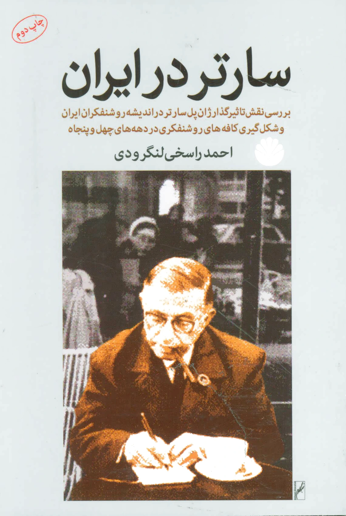 سارتر در ایران