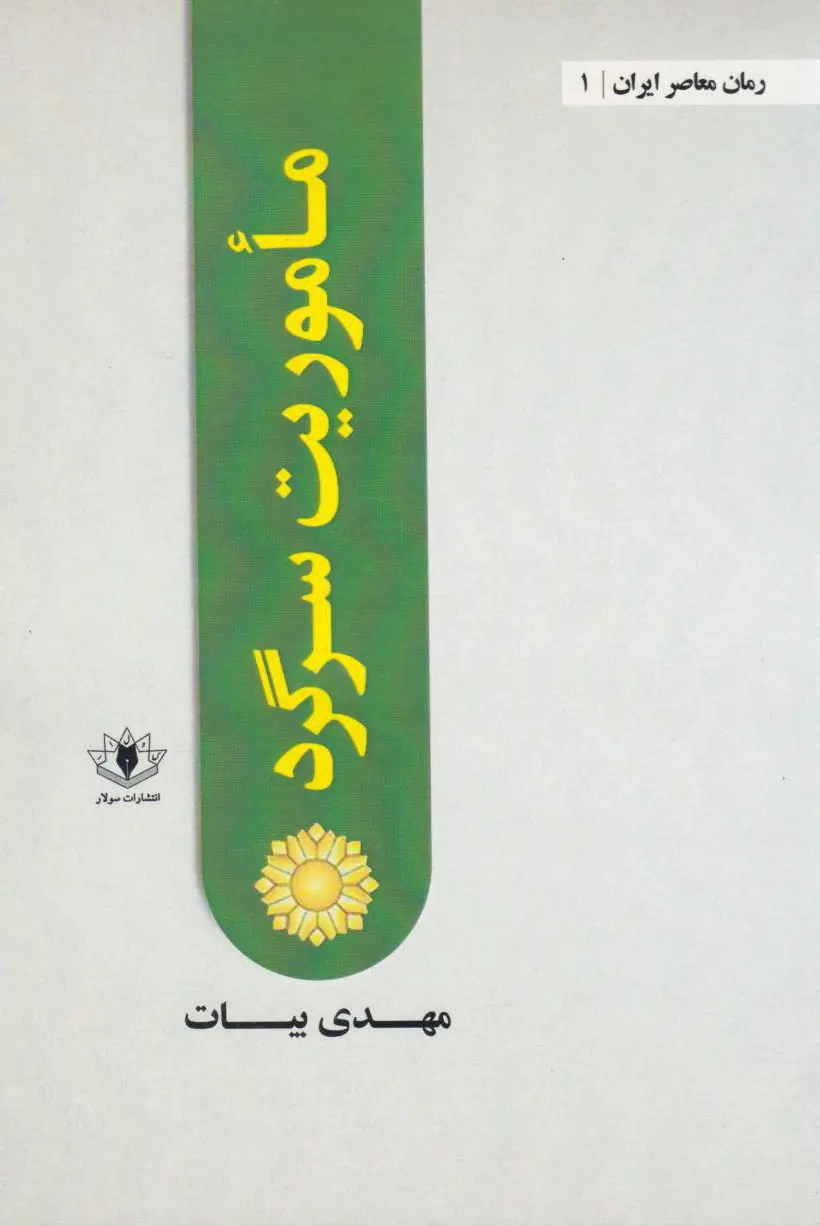 ماموریت سرگرد
