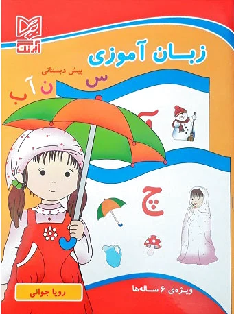 زبان آموزی پیش دبستانی
