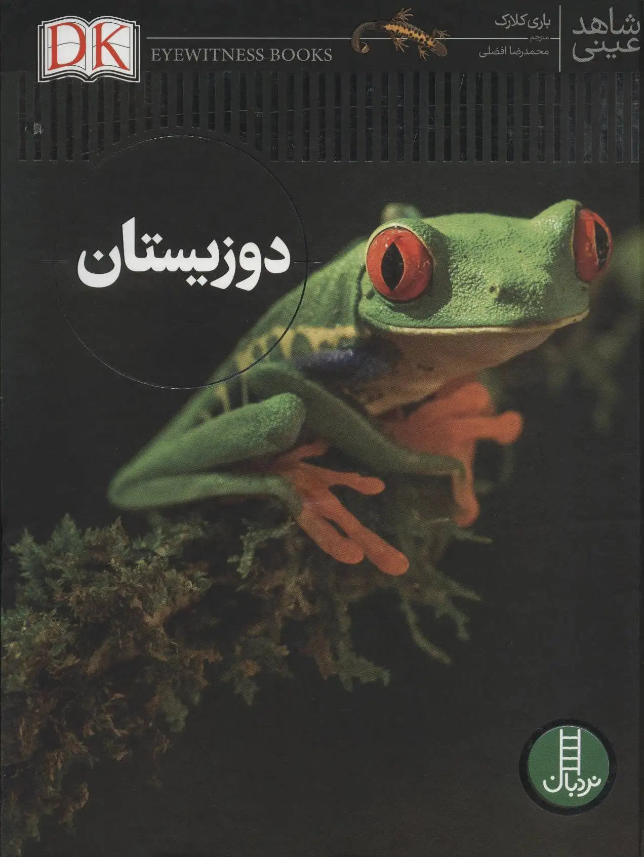 دوزیستان