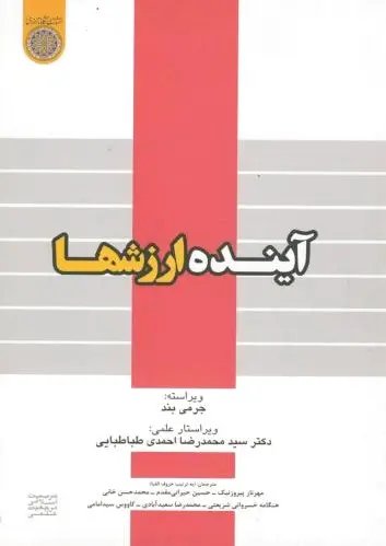 آینده ارزشها
