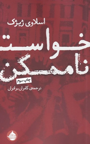 خواست ناممکن