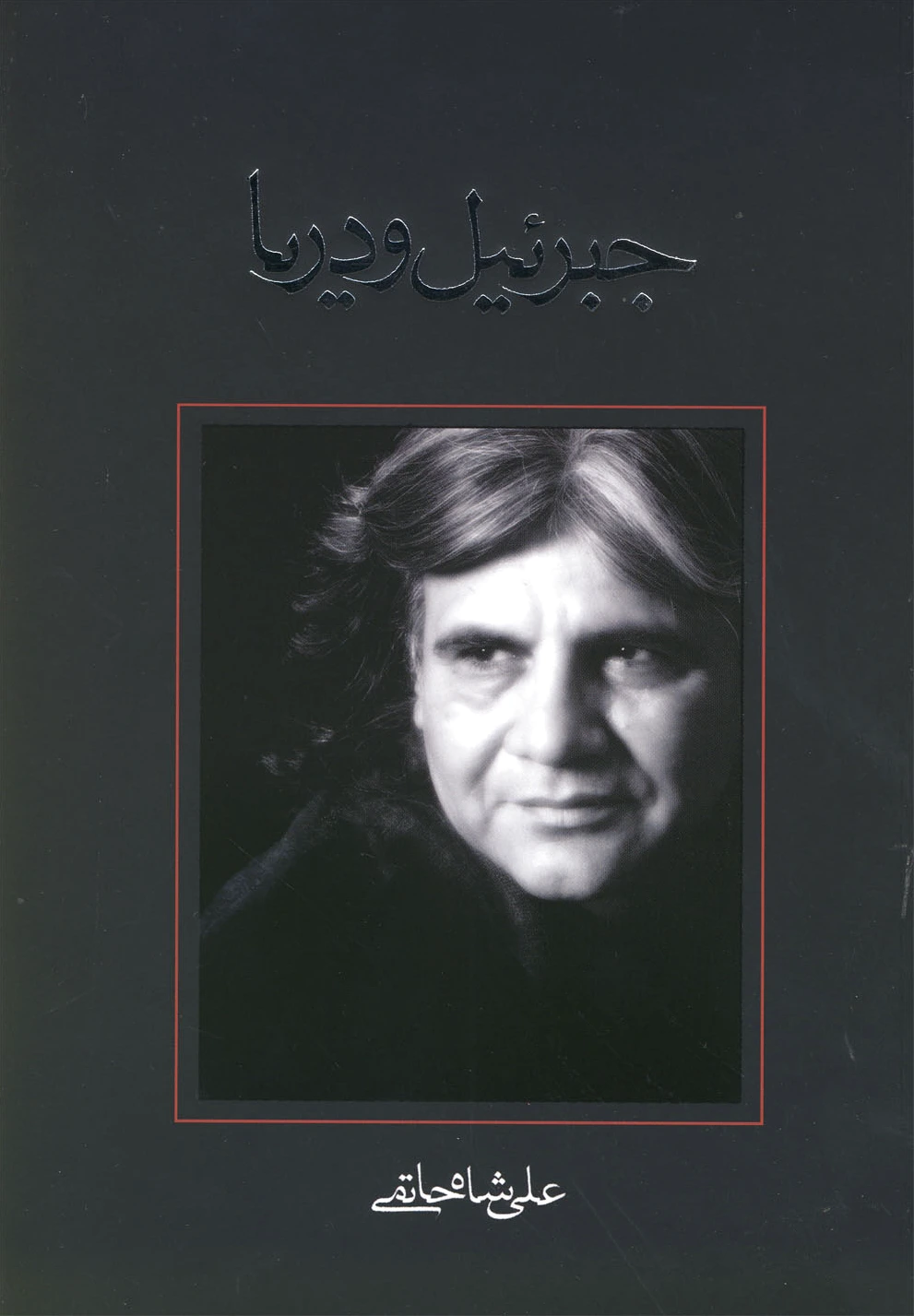 جبرئیل و دریا - 0