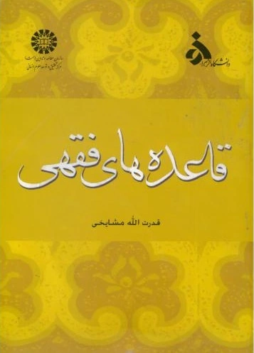 قاعده های فقهی