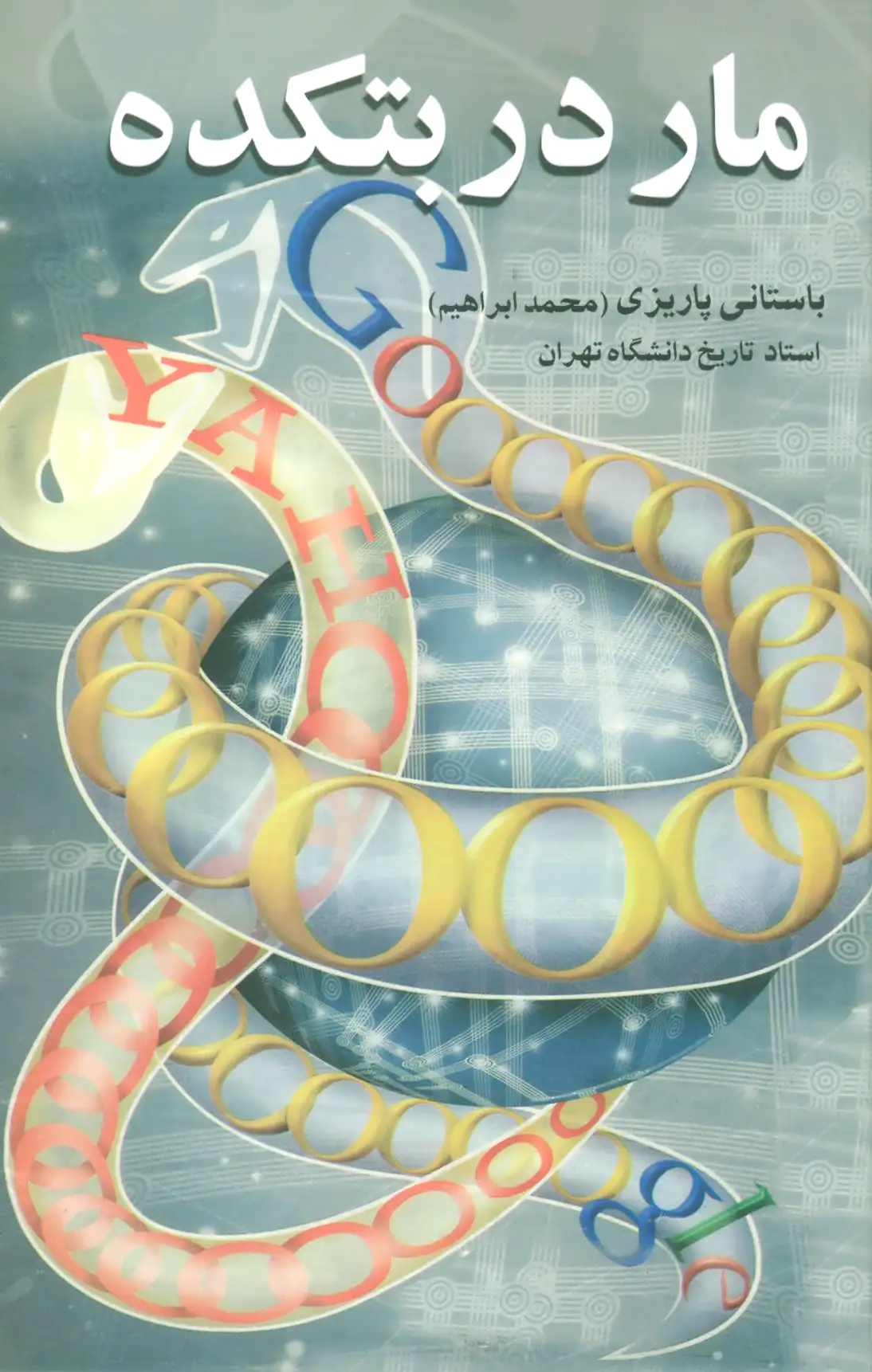 مار در بتکده