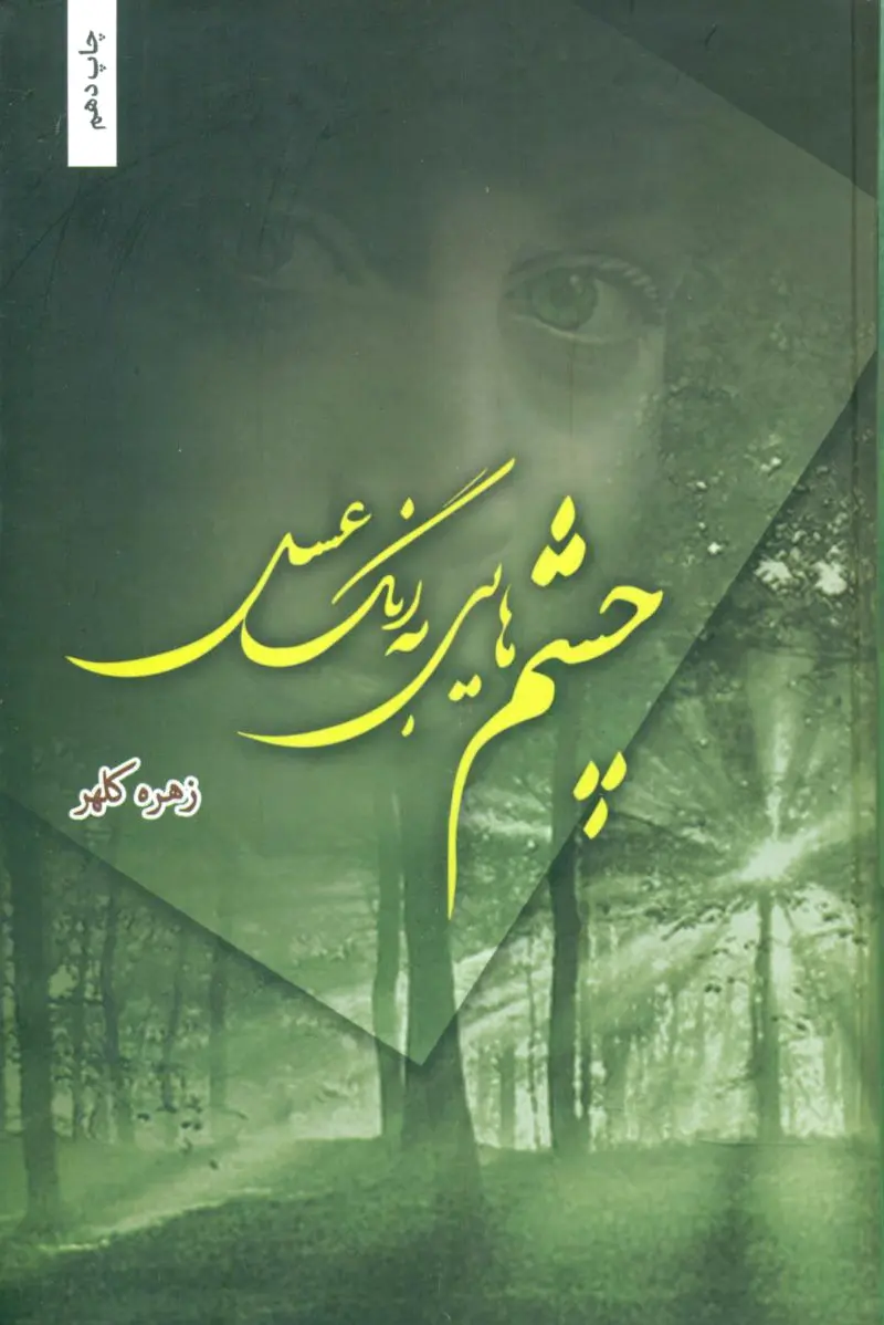 چشم هایی به رنگ عسل