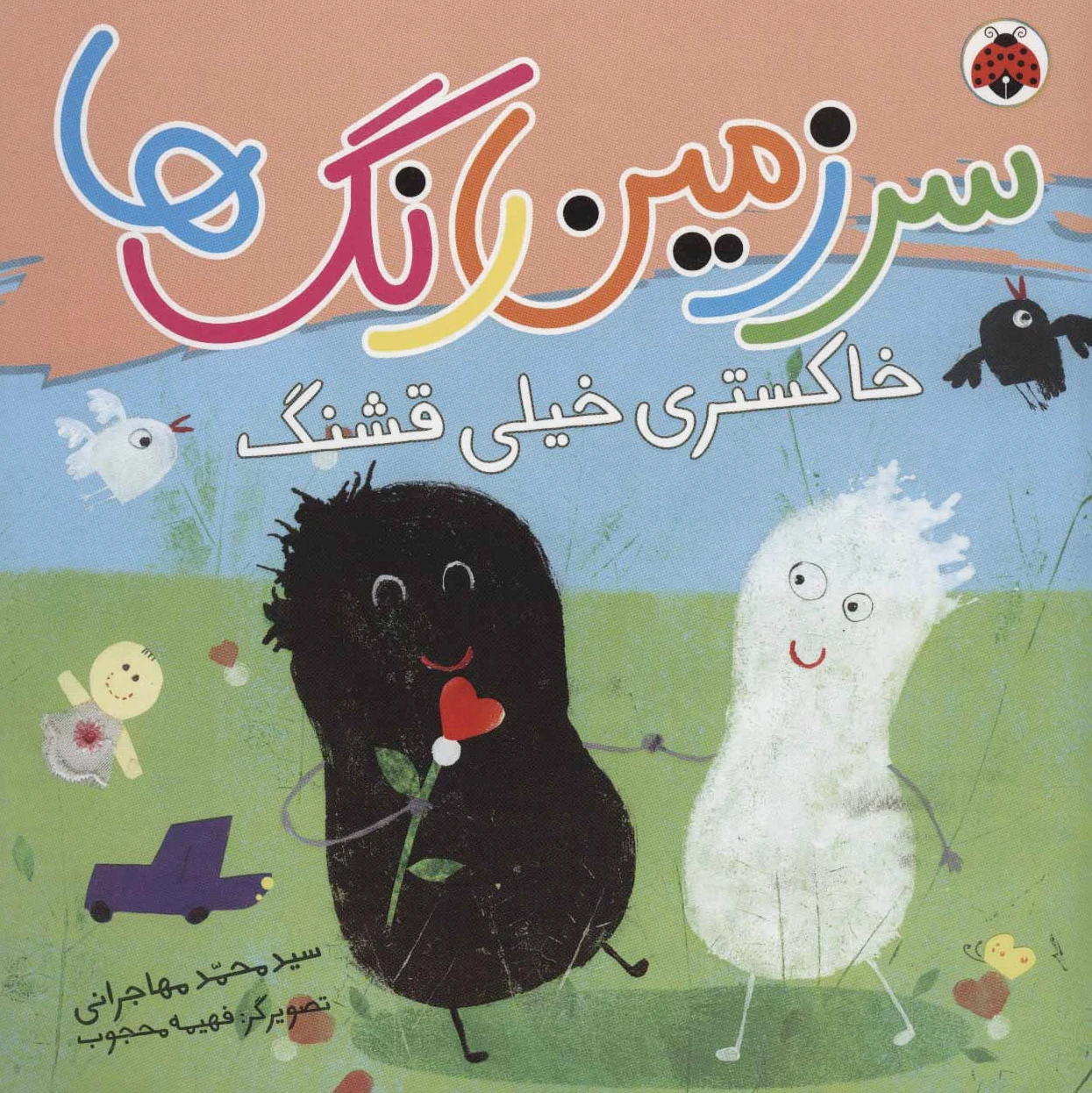 سرزمین رنگ ها