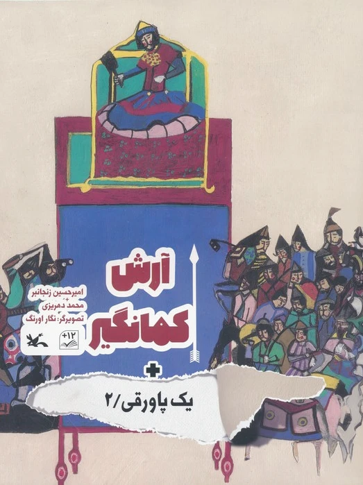 آرش کمانگیر + یک پاورقی / 2