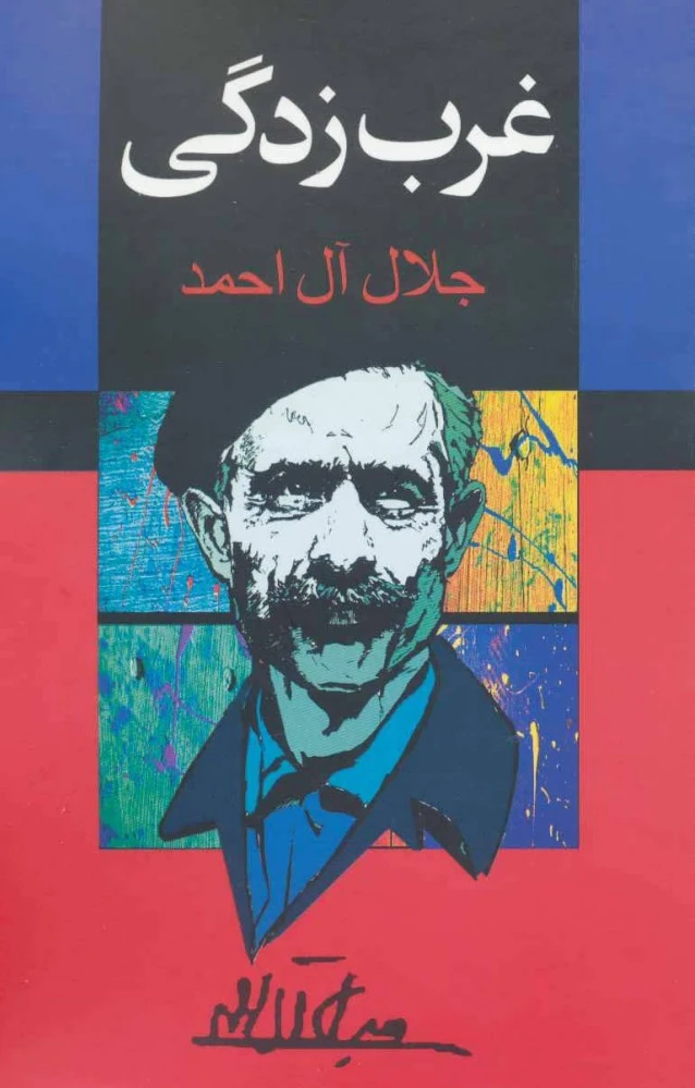 غرب زدگی