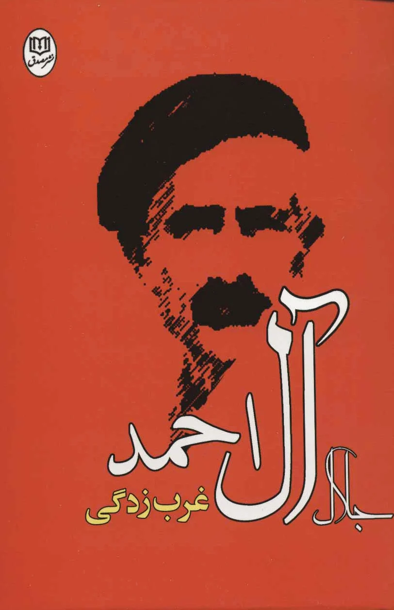 غرب زدگی