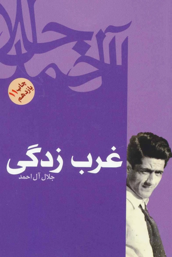غرب زدگی