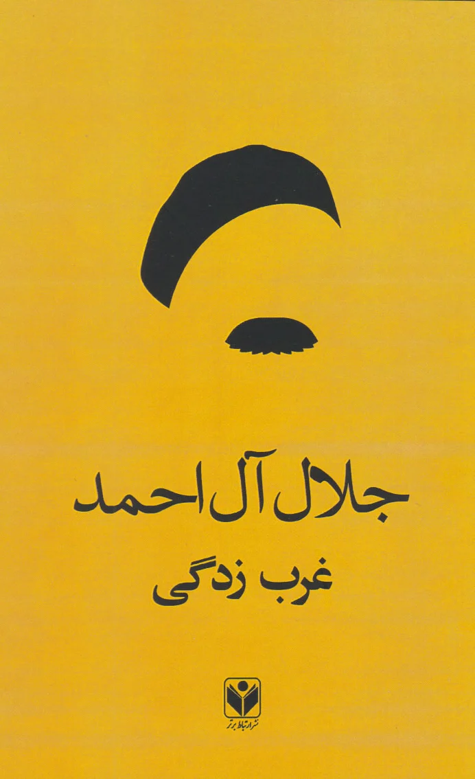 غرب زدگی