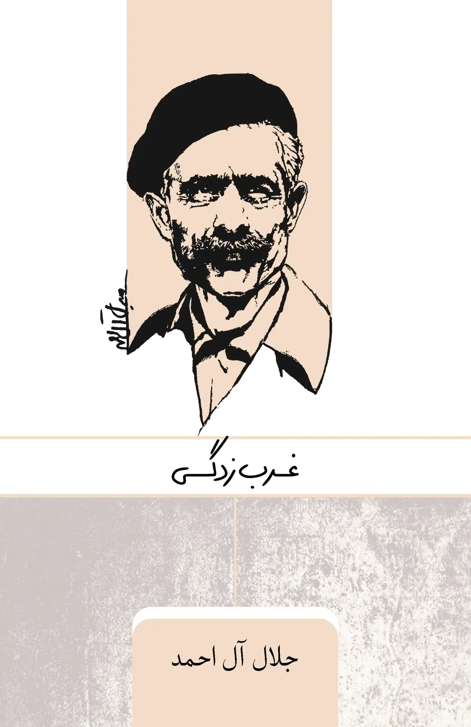 غرب زدگی