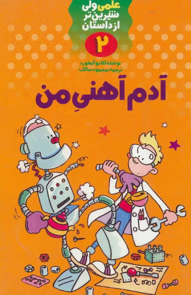 آدم آهنی من