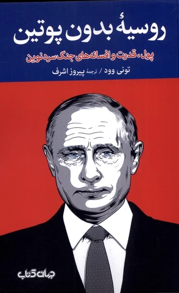 روسیه? بدون پوتین