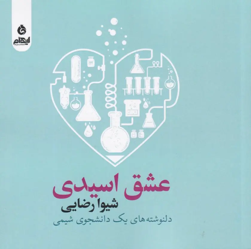 عشق اسیدی