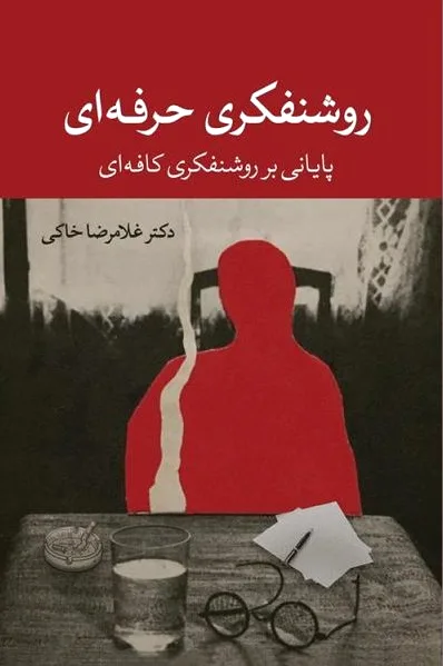 روشنفکری حرفه ای