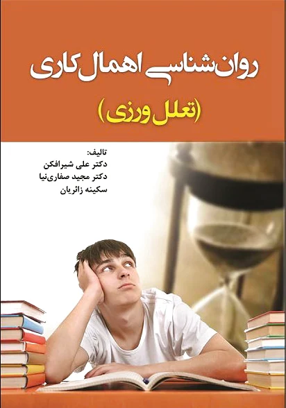 روانشناسی اهمال کاری