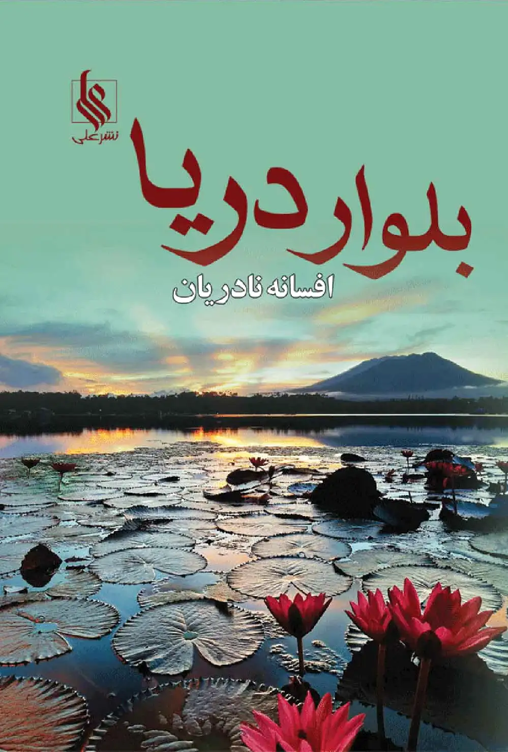 بلوار دریا