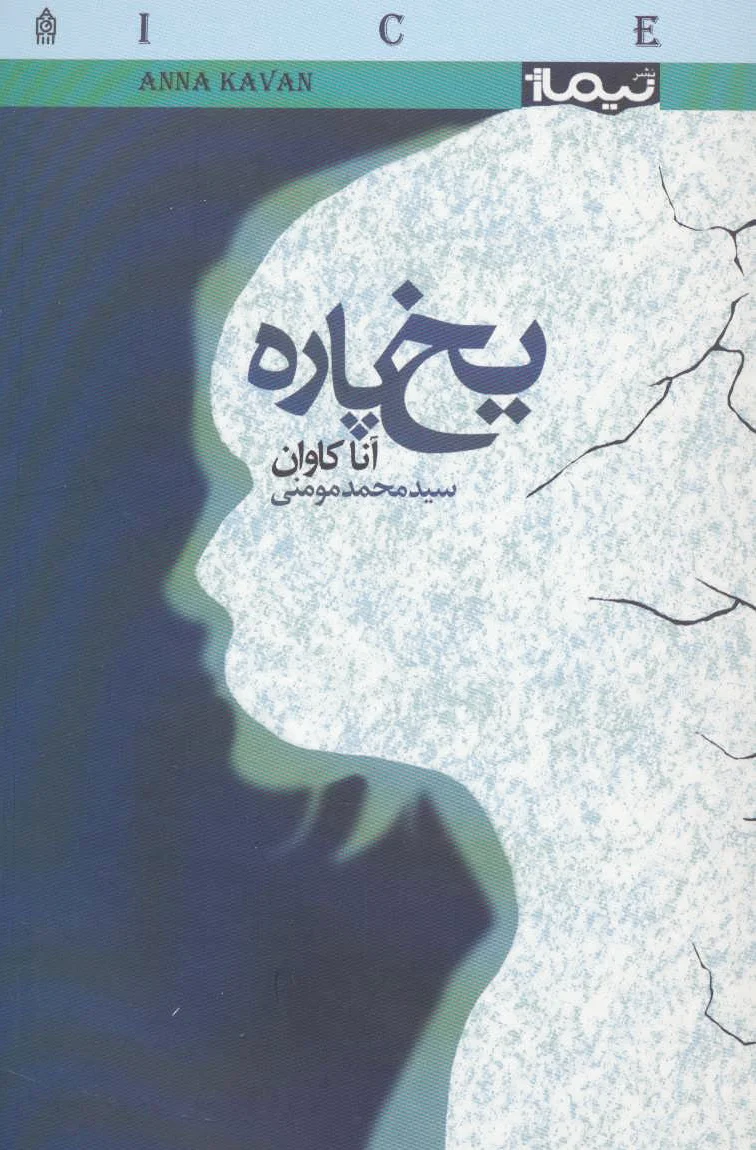 یخ پاره