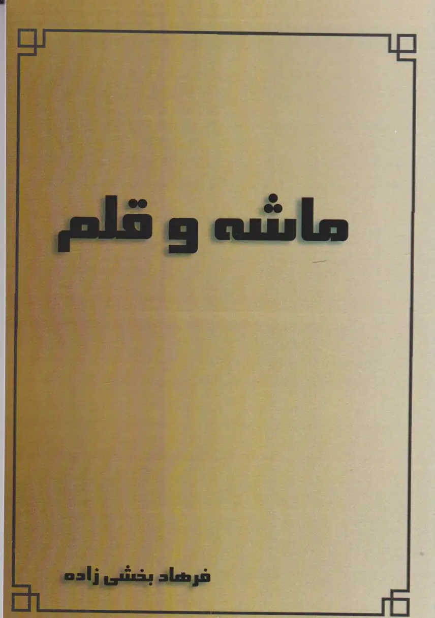 ماشه و قلم