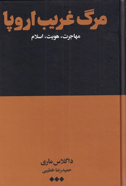 مرگ غریب اروپا