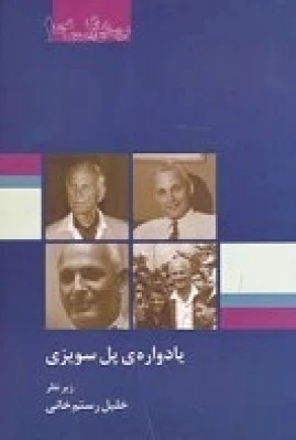 یادواره ی پل سویزی