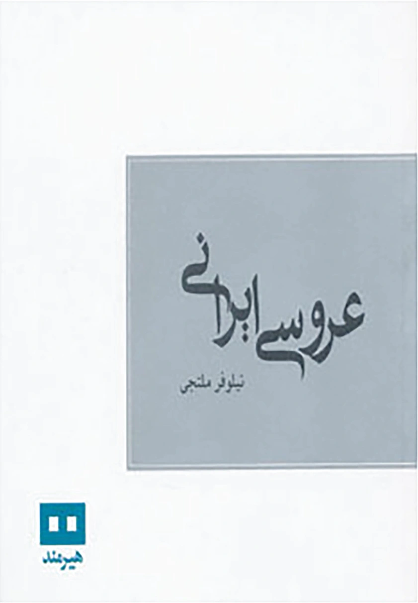 عروسی ایرانی