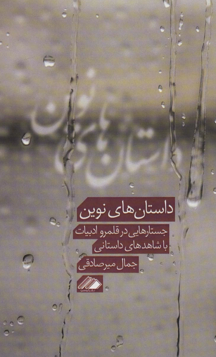 داستان های نوین