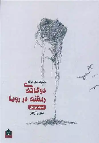 دوگانه ی ریشه در رویا