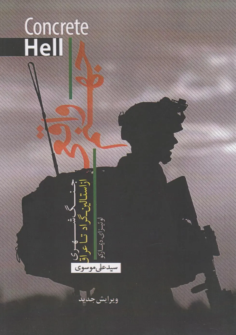 جهنم واقعی