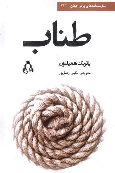 طناب