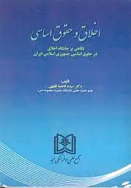 اخلاق و حقوق اساسی
