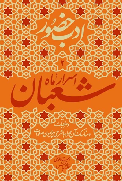 اسرار ماه شعبان