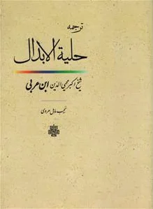 حلیه‏ الابدال‏
