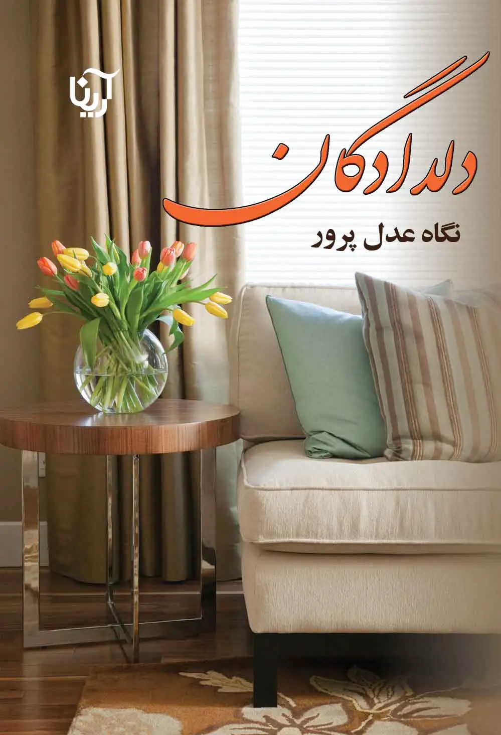 دلدادگان