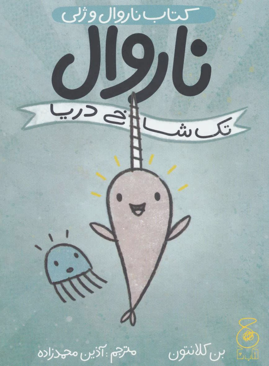 ناروال و ژلی 1