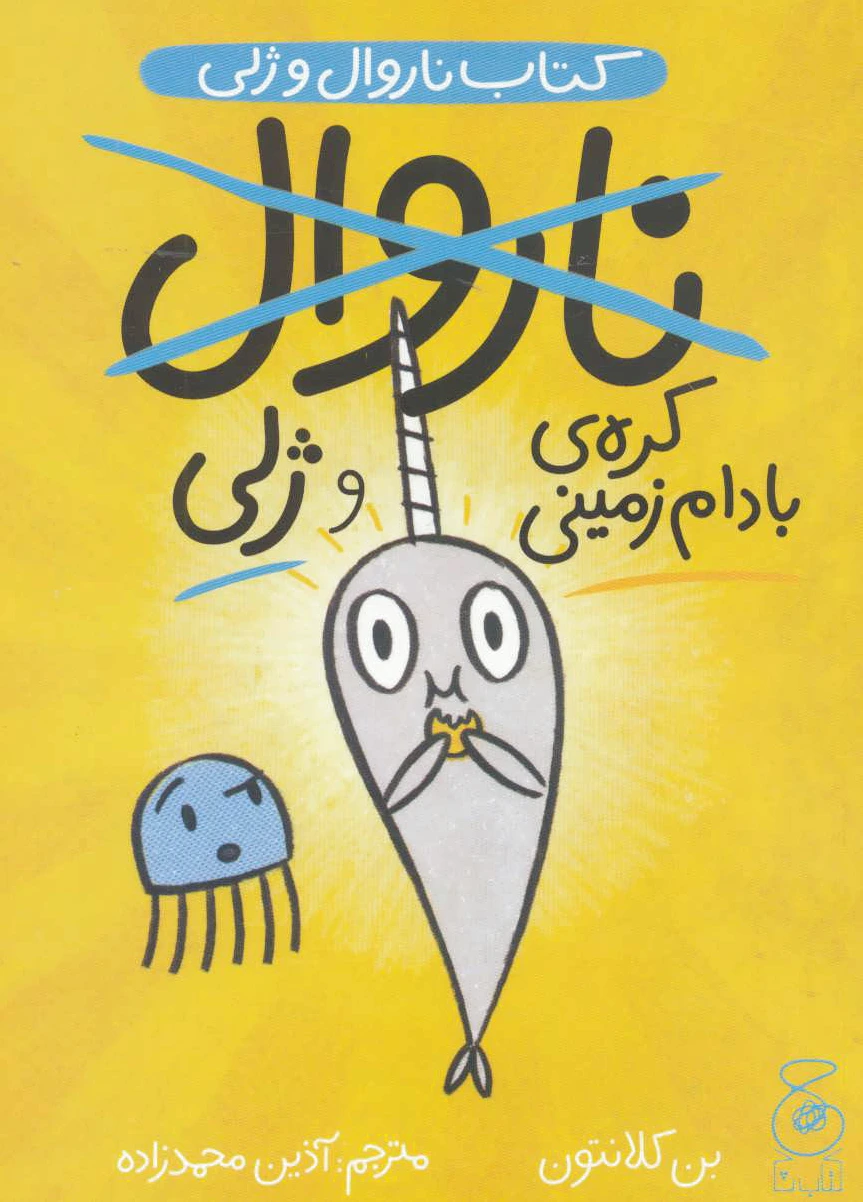 ناروال و ژلی 3