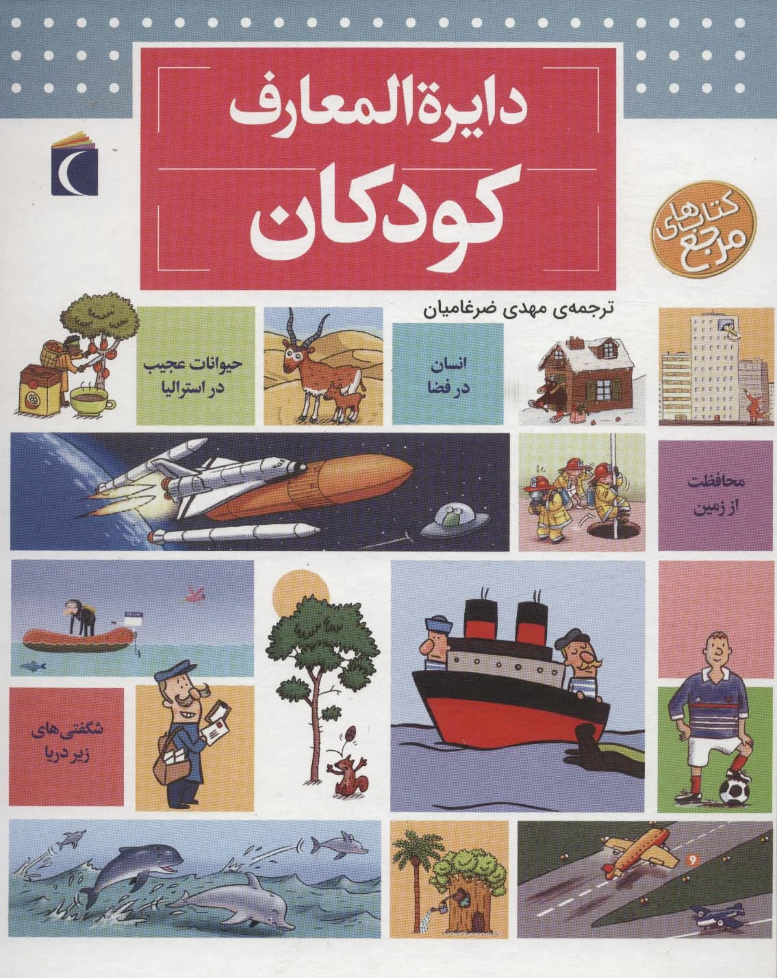 دایره المعارف کودکان