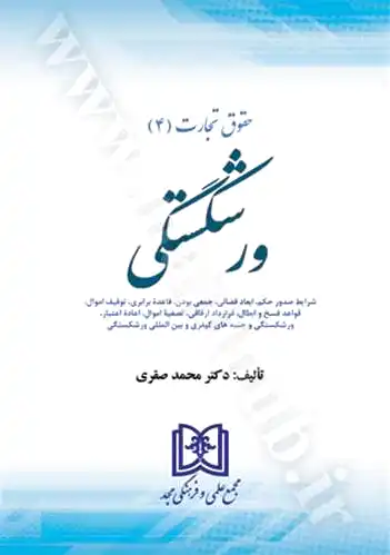 حقوق تجارت 4 (ورشکستگی)