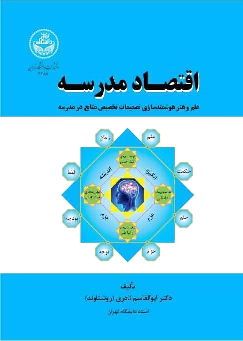 اقتصاد مدرسه