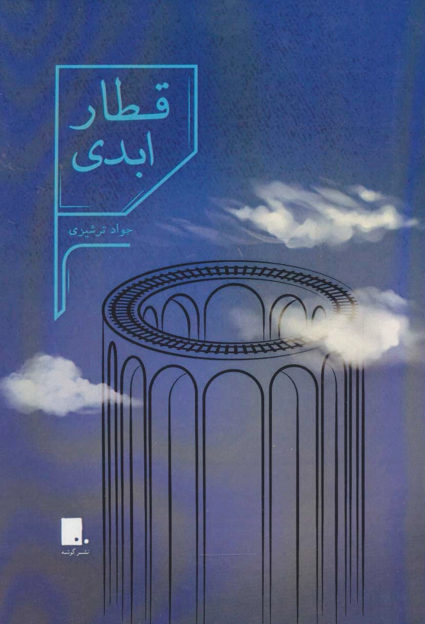قطار ابدی