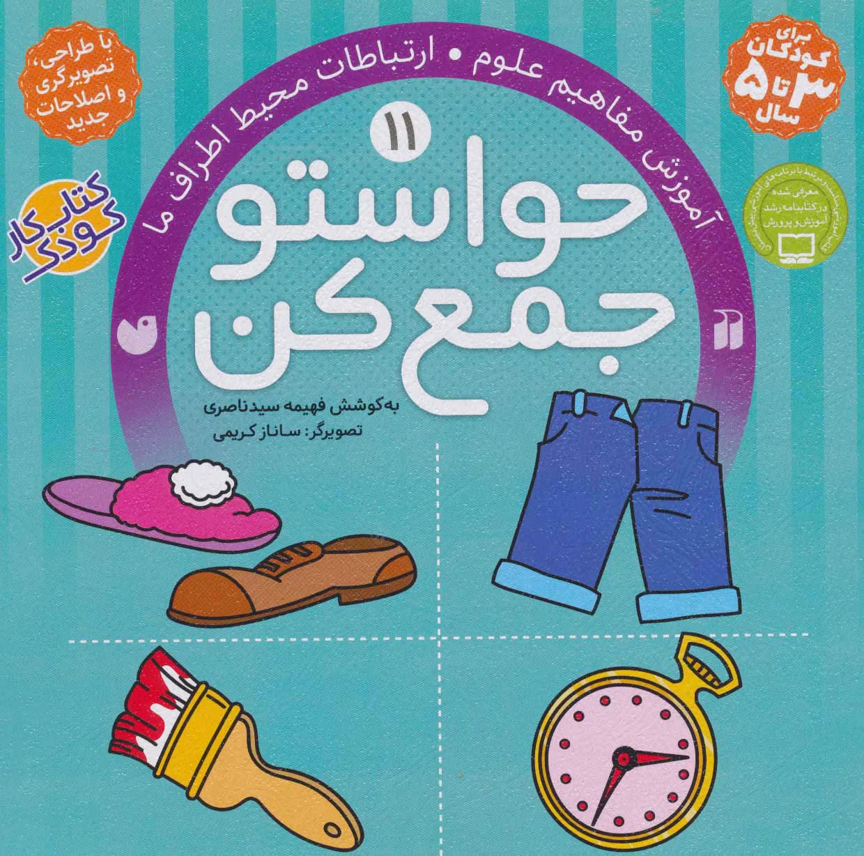 حواستو جمع کن 11