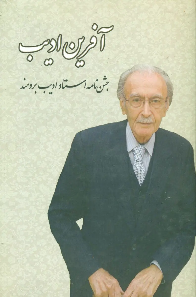 آفرین ادیب