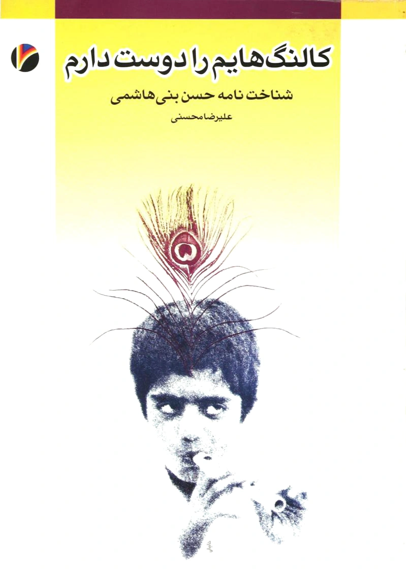 کالنگ هایم را دوست دارم