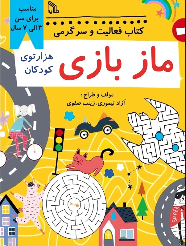 فعالیت و سرگرمی مازبازی