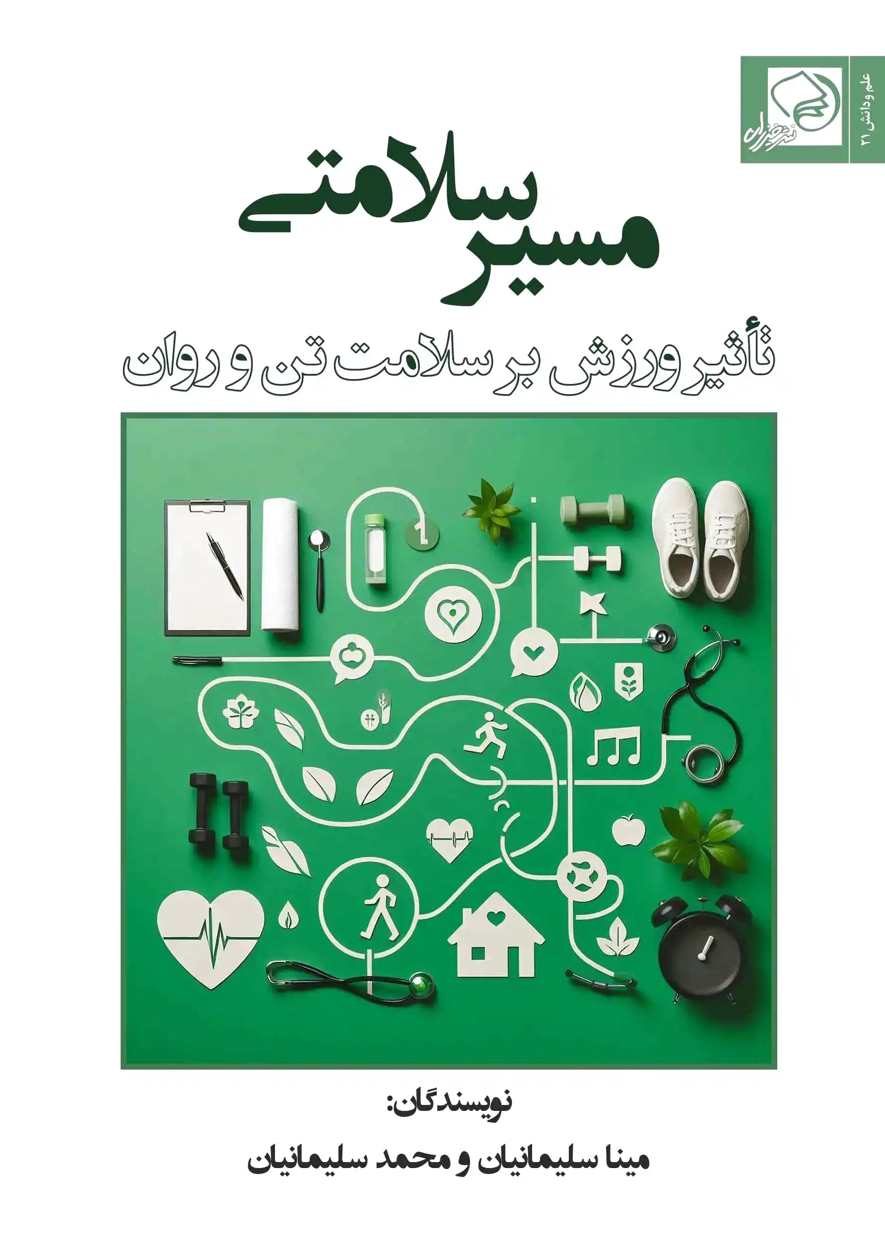 مسیر سلامتی