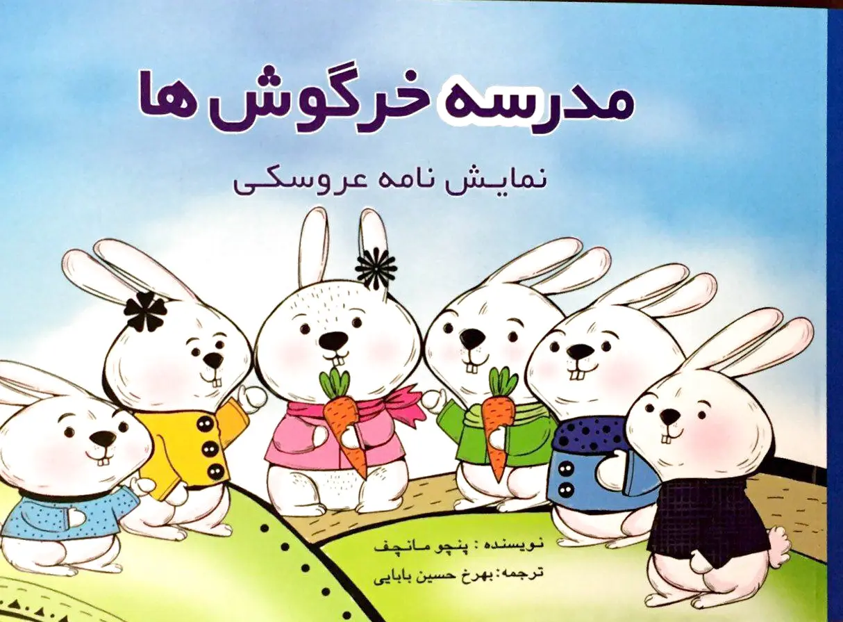 مدرسه خرگوش ها
