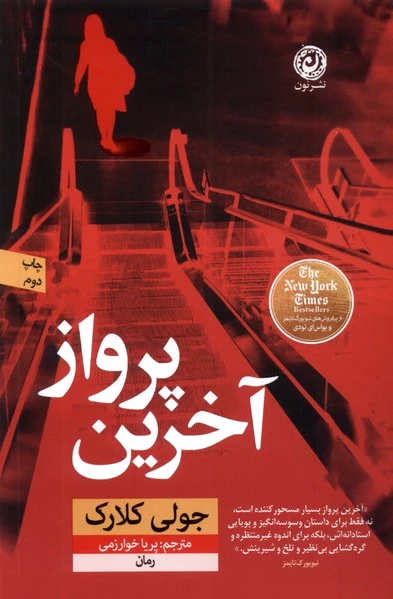 آخرین پرواز