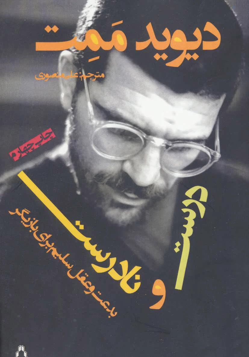درست و نادرست